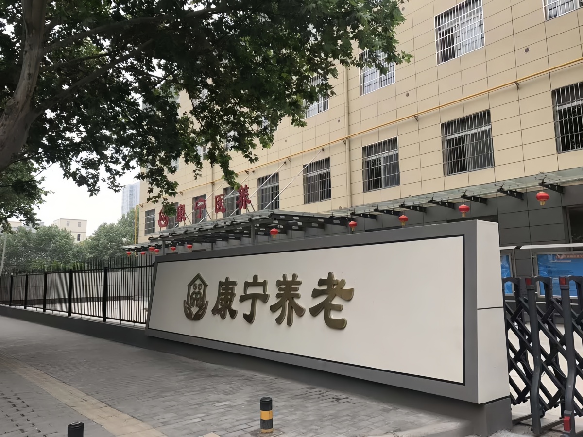 康宁老年公寓园区外景
