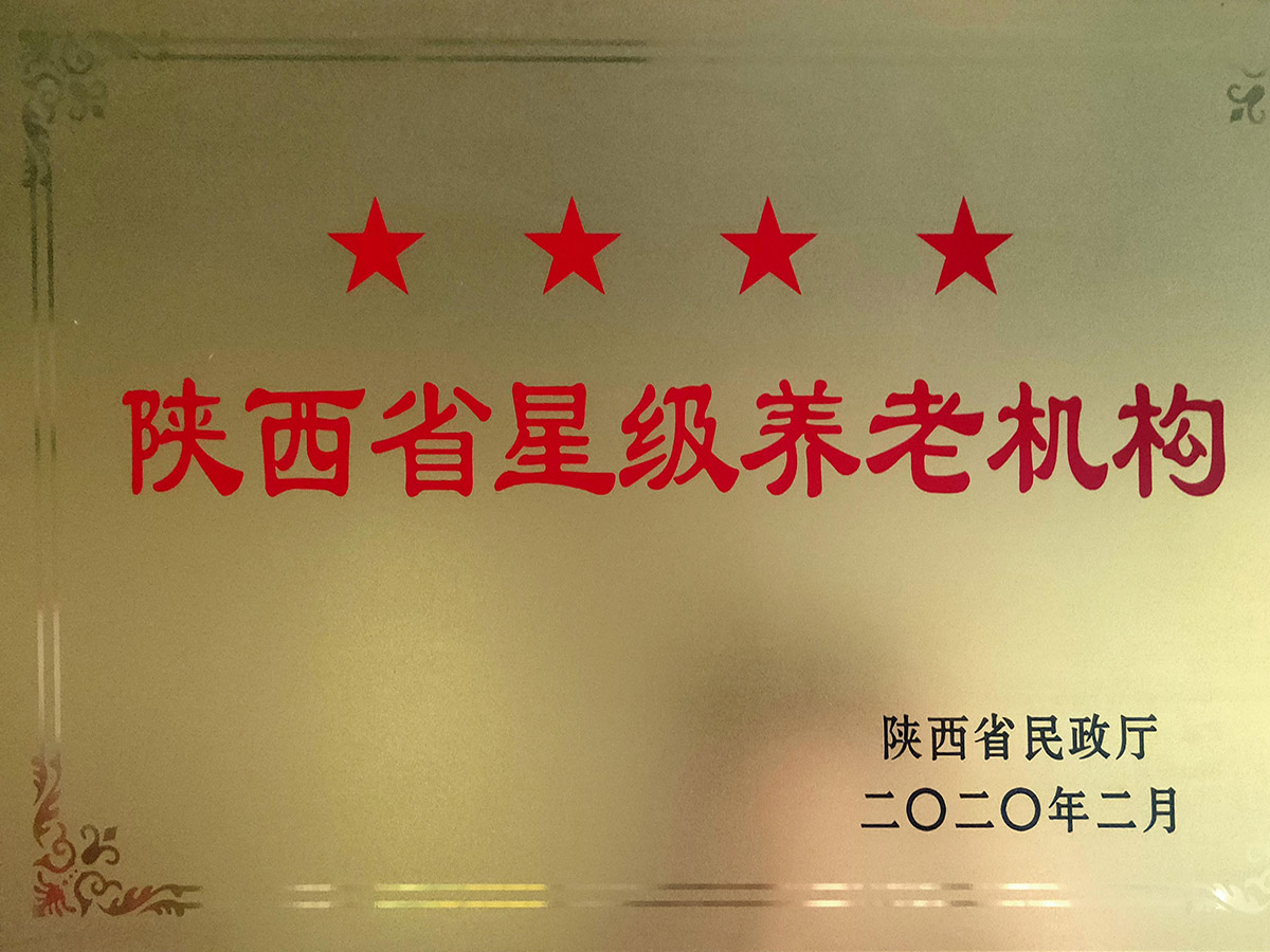 陕西省星级养老机构